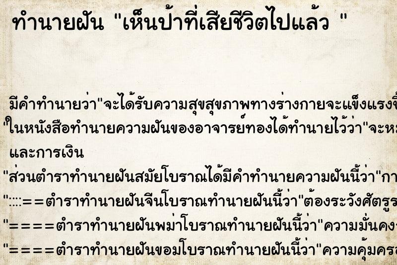 ทำนายฝัน เห็นป้าที่เสียชีวิตไปแล้ว 